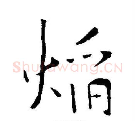 焰字李邕毛笔行书书法写法,摘自李邕毛笔行书书法作品