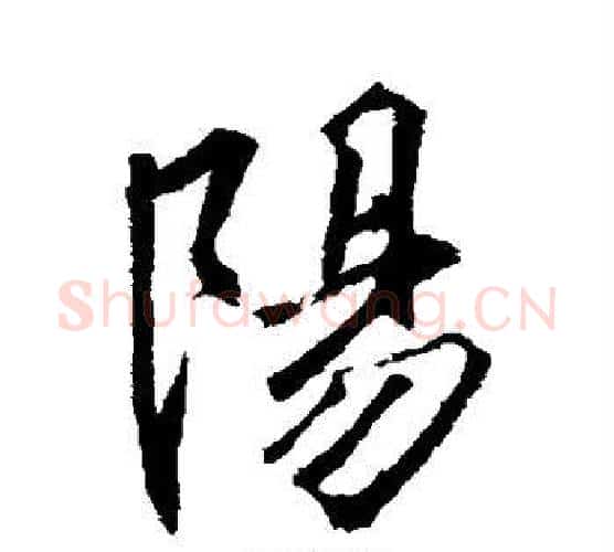 阳字李邕毛笔行书书法写法,摘自李邕毛笔行书书法作品