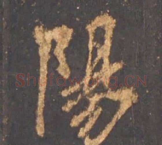 陽字李邕毛笔行书书法写法,摘自宋拓麓山寺碑