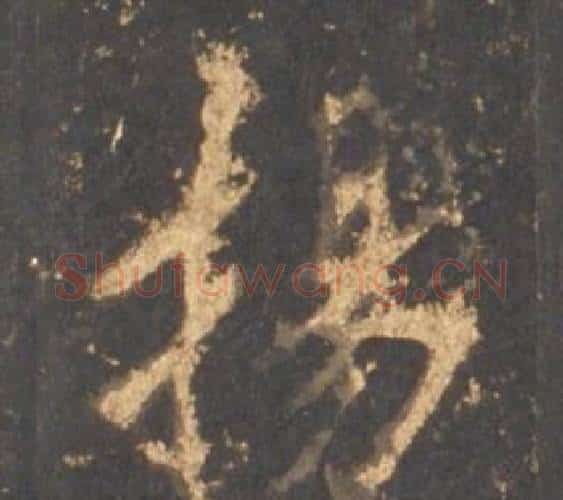 揚字李邕毛笔行书书法写法,摘自宋拓麓山寺碑