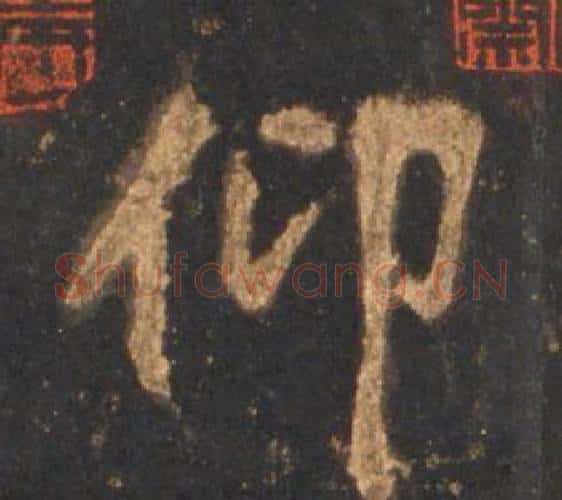 仰字李邕毛笔行书书法写法,摘自宋拓麓山寺碑