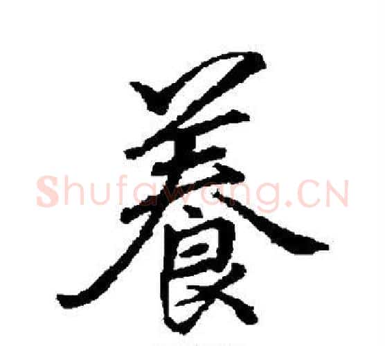 养字李邕毛笔行书书法写法,摘自李邕毛笔行书书法作品