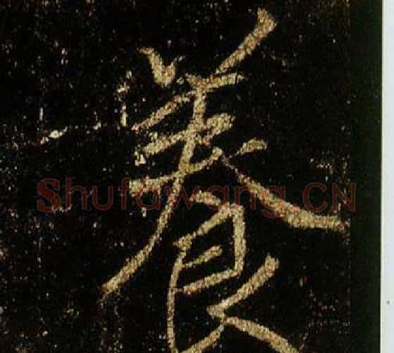 養字李邕毛笔行书书法写法,摘自李思训碑