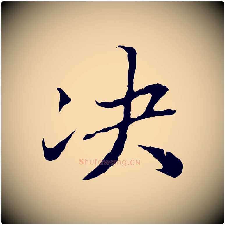 決毛笔行书写法,摘自东晋王羲之游目帖