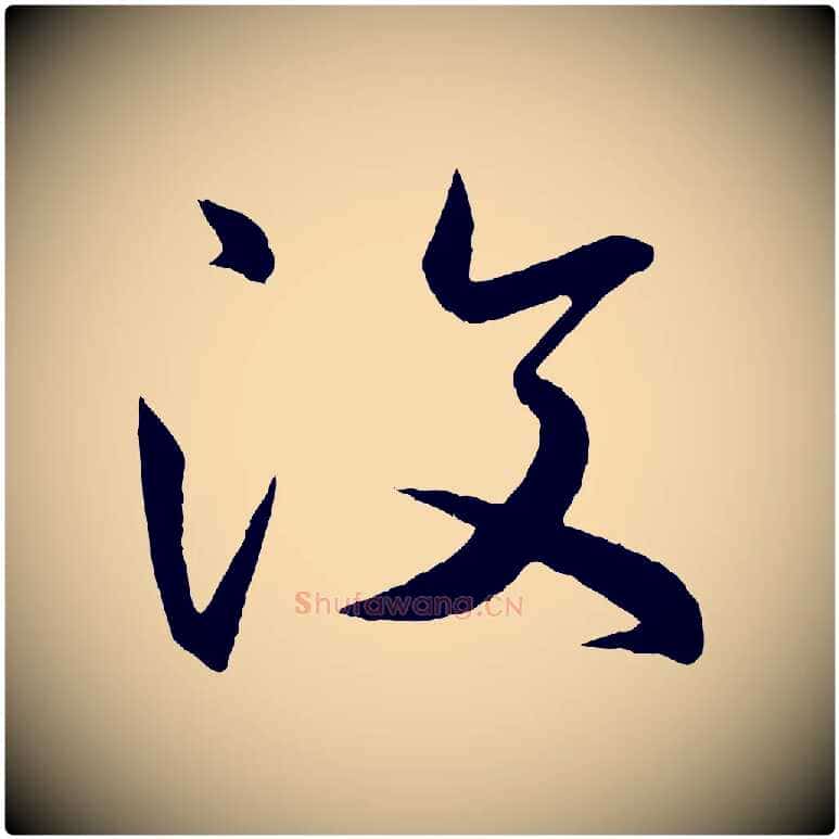 汶毛笔行书写法,摘自东晋王羲之游目帖