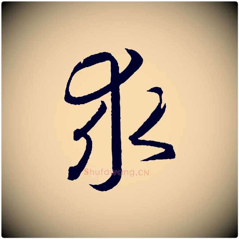 求毛笔行书写法,摘自东晋王羲之游目帖