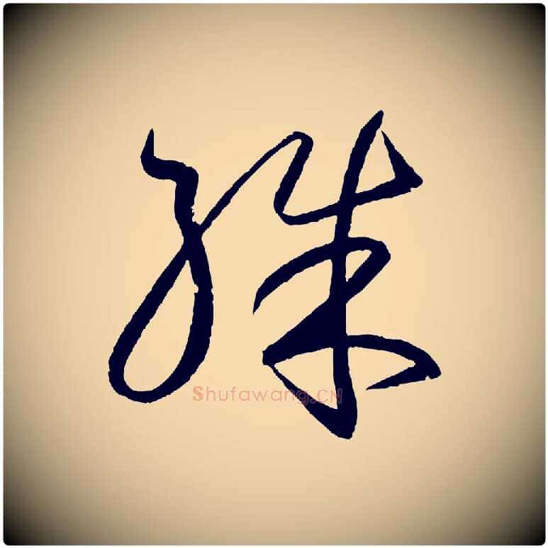 殊毛笔行书写法,摘自东晋王羲之游目帖