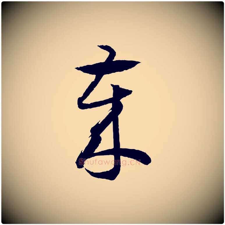 歲毛笔行书写法,摘自东晋王羲之游目帖