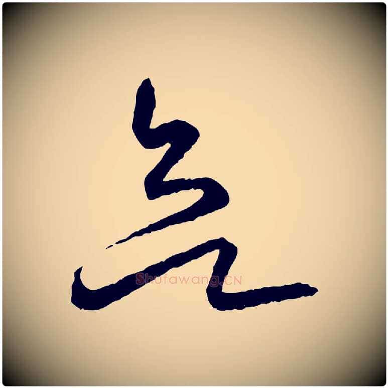 欲毛笔行书写法,摘自东晋王羲之游目帖