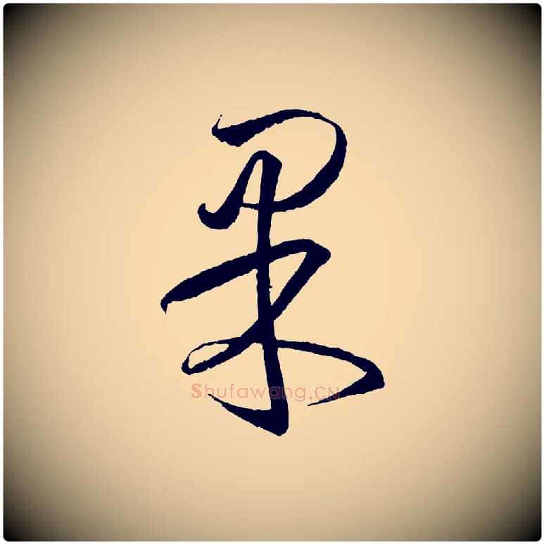 果毛笔行书写法,摘自东晋王羲之游目帖