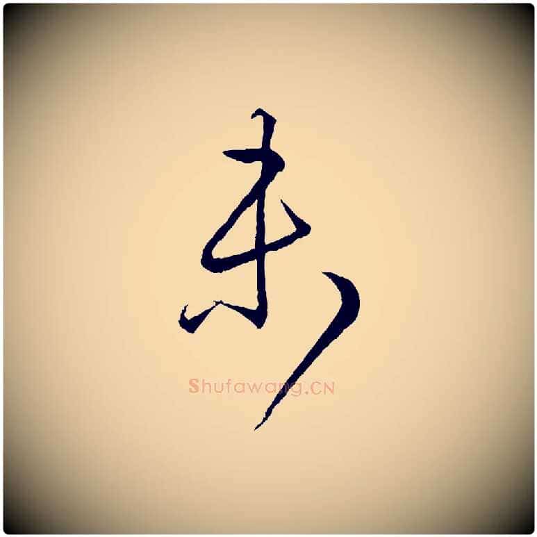 未毛笔行书写法,摘自东晋王羲之游目帖