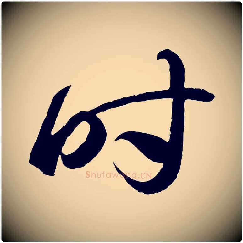 時毛笔行书写法,摘自东晋王羲之游目帖