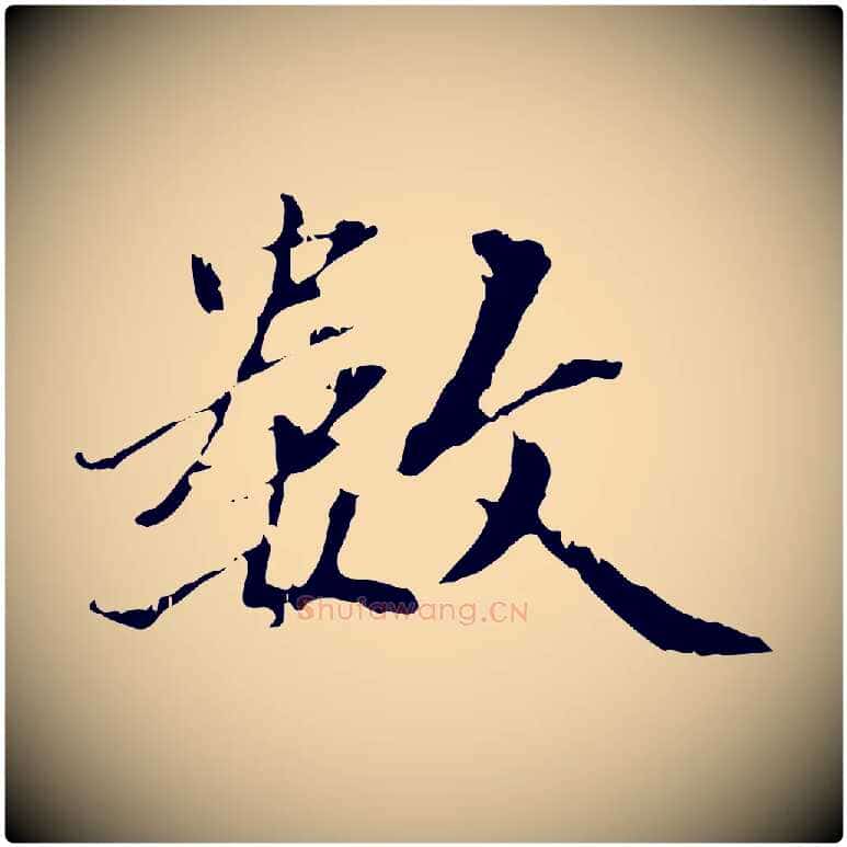 數毛笔行书写法,摘自东晋王羲之游目帖