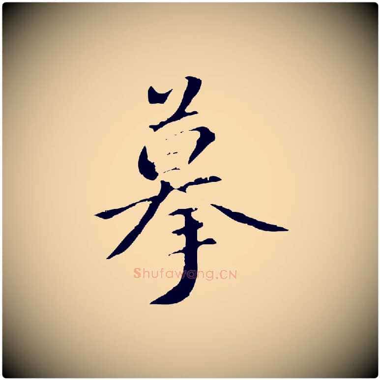 摹毛笔行书写法,摘自东晋王羲之游目帖