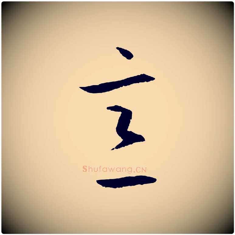 意毛笔行书写法,摘自东晋王羲之游目帖