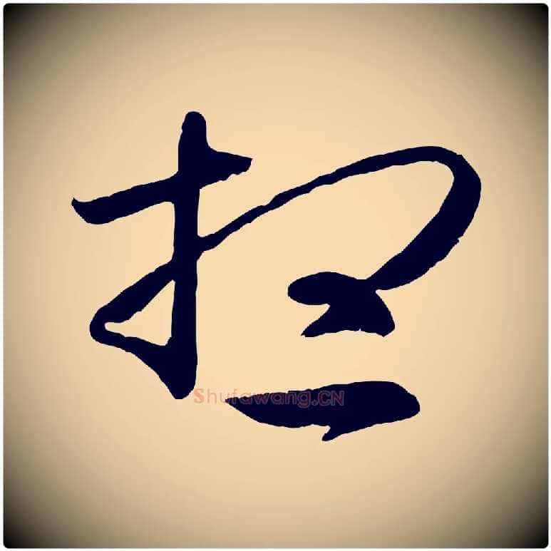 想毛笔行书写法,摘自东晋王羲之游目帖