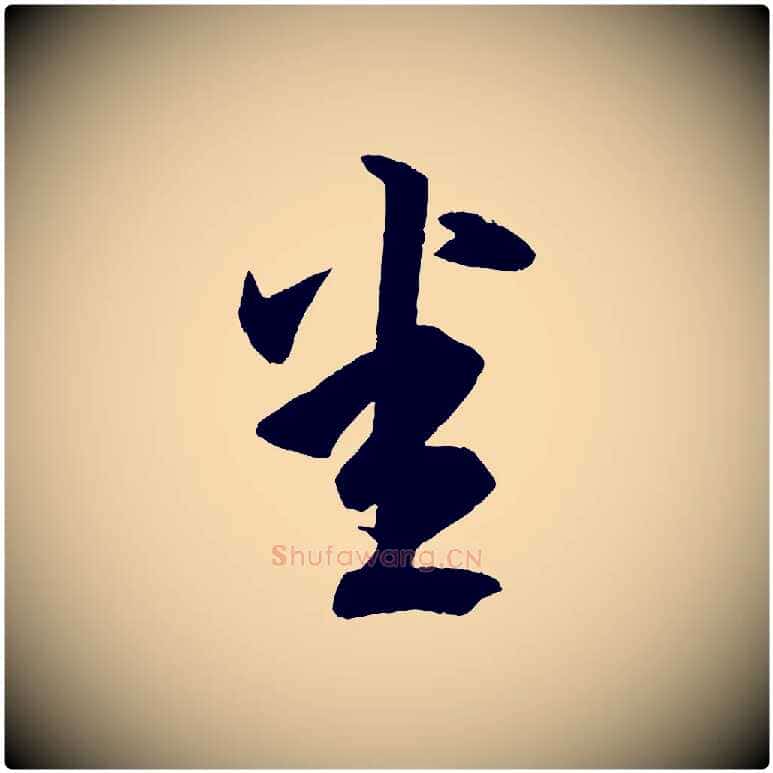 悉毛笔行书写法,摘自东晋王羲之游目帖