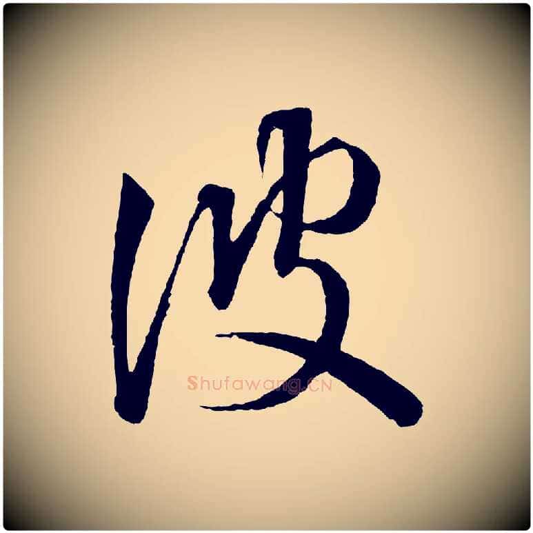 彼毛笔行书写法,摘自东晋王羲之游目帖
