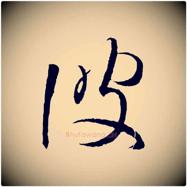 彼毛笔行书写法,摘自东晋王羲之游目帖