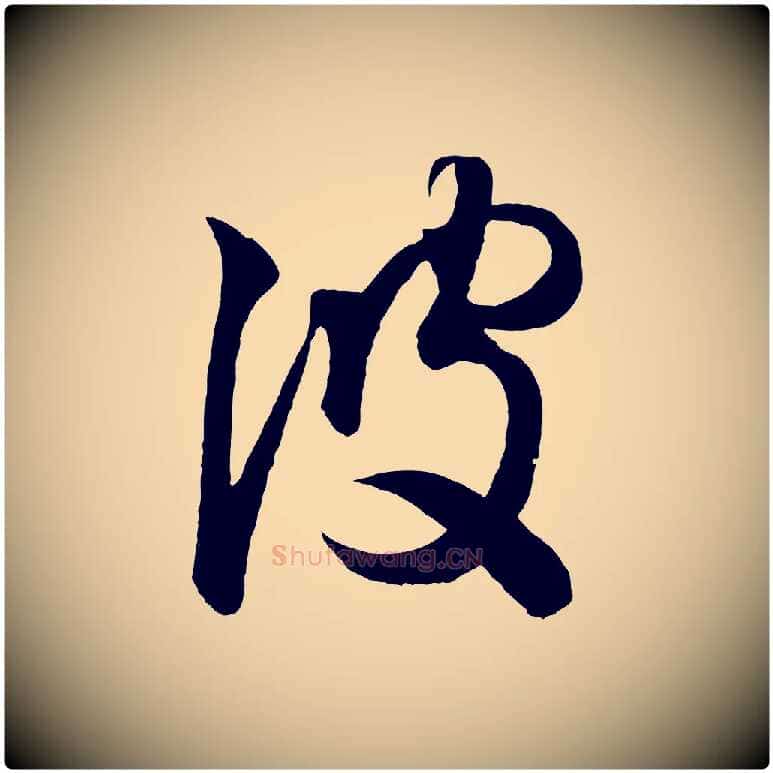 彼毛笔行书写法,摘自东晋王羲之游目帖
