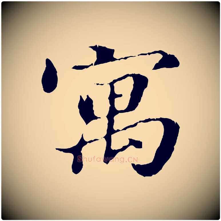寓毛笔行书写法,摘自东晋王羲之游目帖