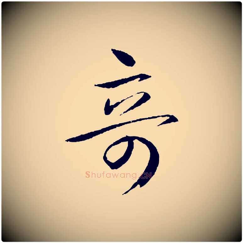 奇毛笔行书写法,摘自东晋王羲之游目帖