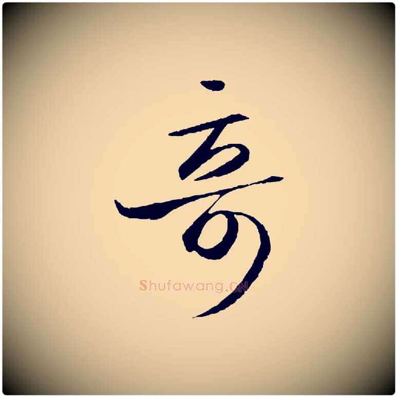奇毛笔行书写法,摘自东晋王羲之游目帖