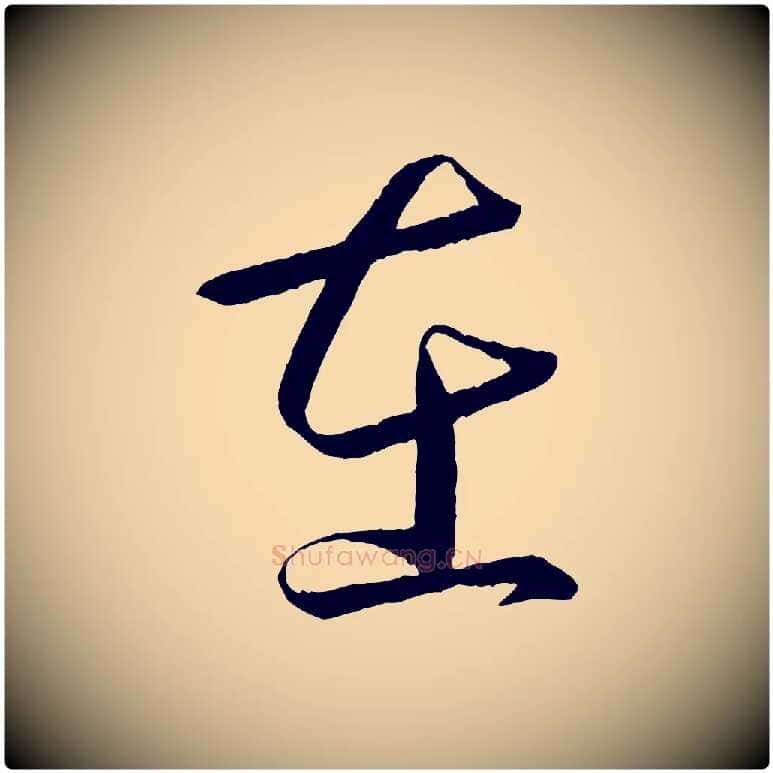 在毛笔行书写法,摘自东晋王羲之游目帖