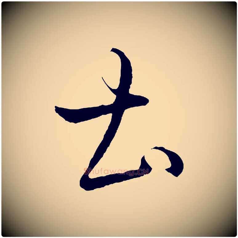 土毛笔行书写法,摘自东晋王羲之游目帖