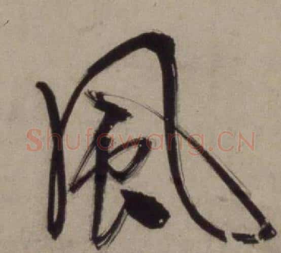 風字王守仁毛笔行书书法写法,摘自铜陵观铁船歌卷