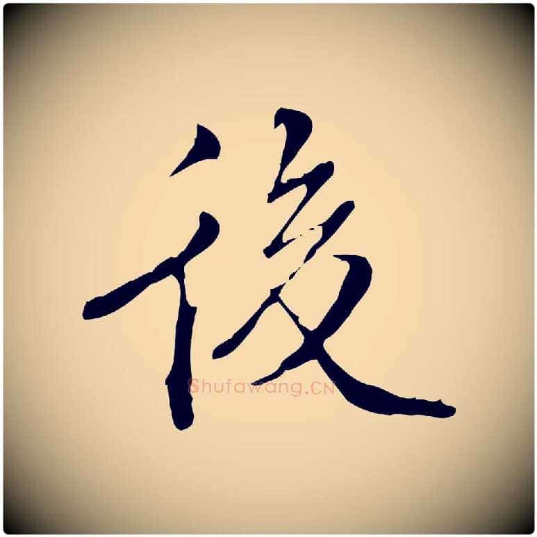 後毛笔行楷写法,摘自明代王稚登跋快雪时晴帖