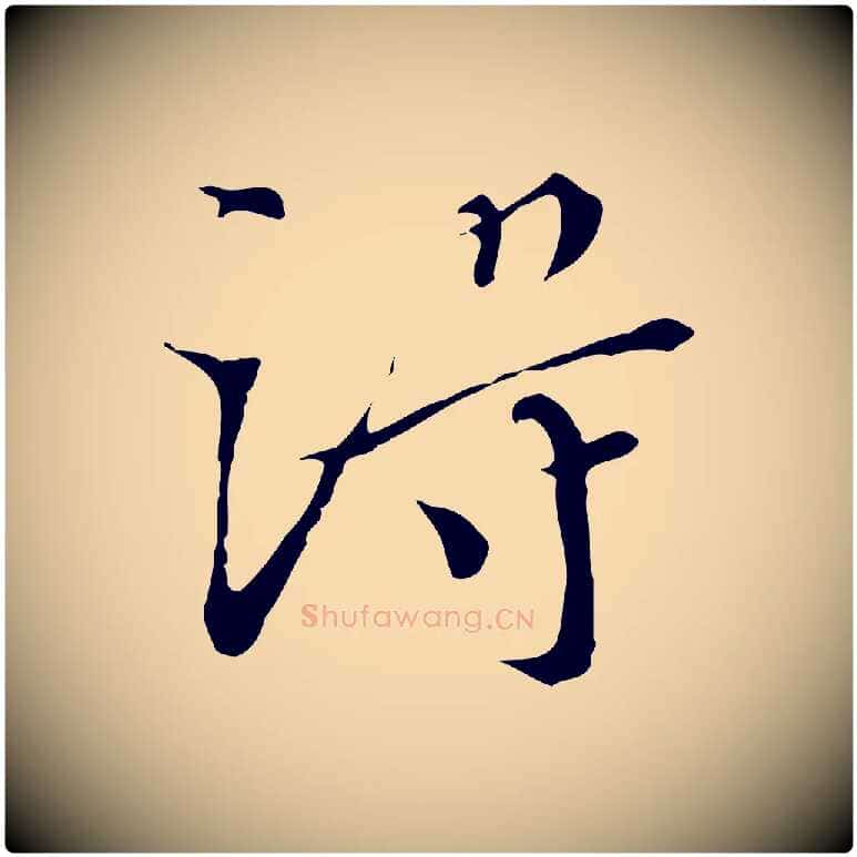 得毛笔行楷写法,摘自明代王稚登跋快雪时晴帖