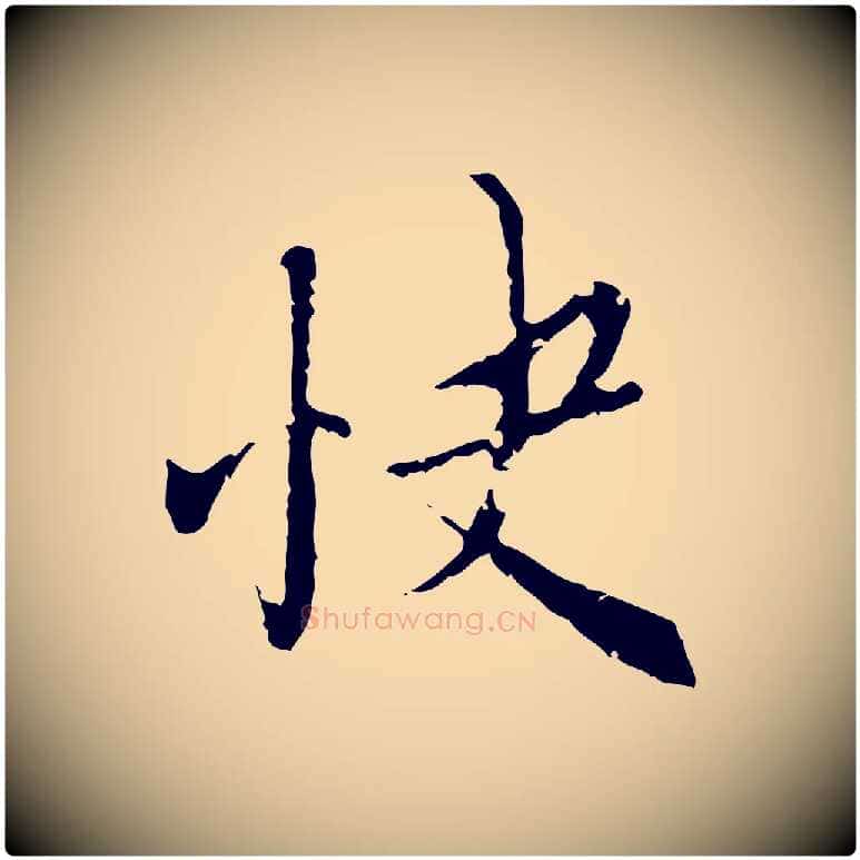 快毛笔行楷写法,摘自明代王稚登跋快雪时晴帖