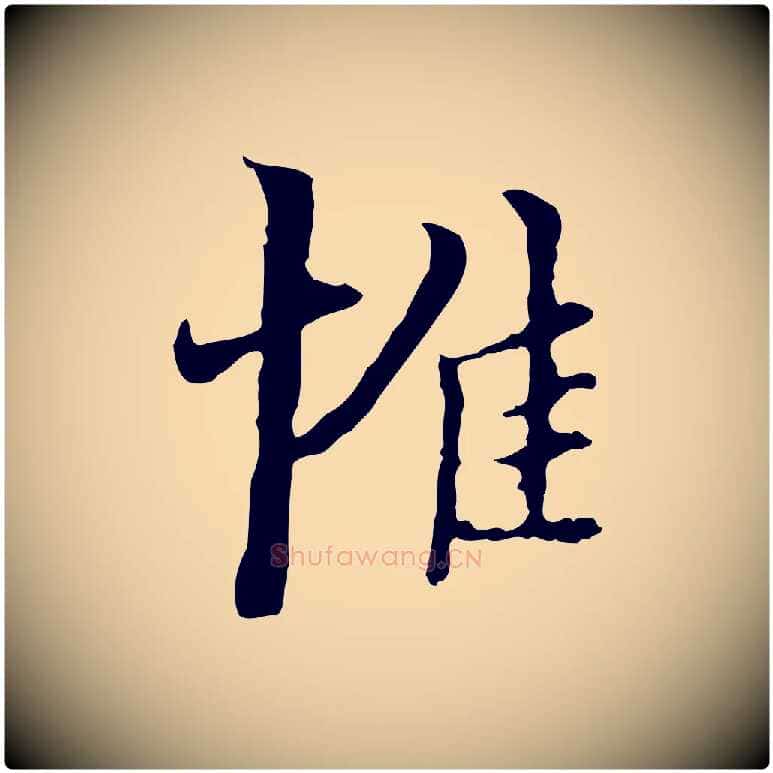 惟毛笔行楷写法,摘自明代王稚登跋快雪时晴帖