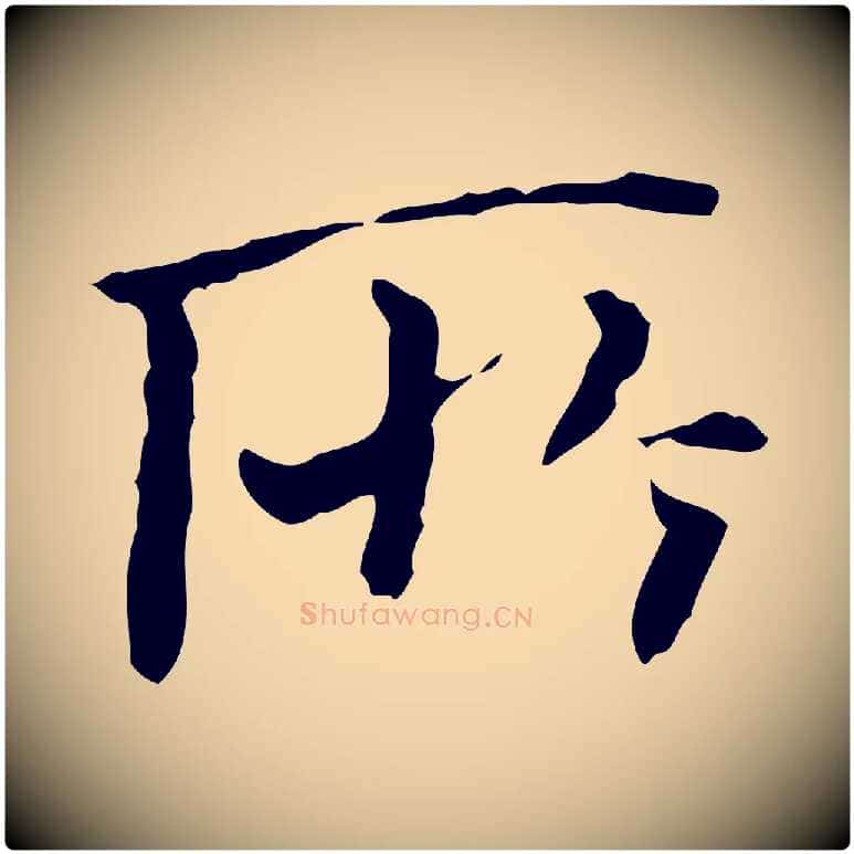 所毛笔行楷写法,摘自明代王稚登跋快雪时晴帖