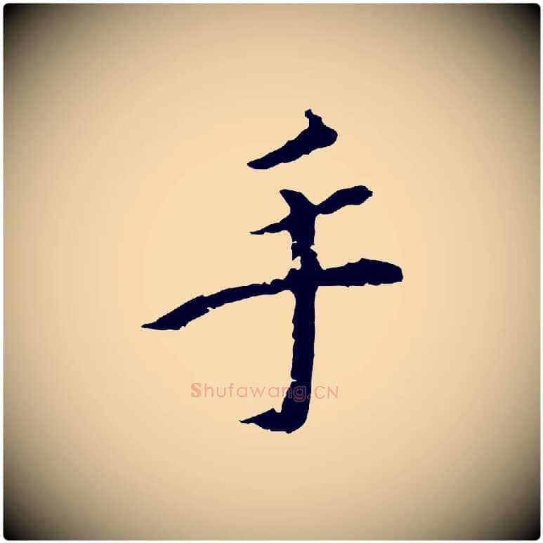 手毛笔行楷写法,摘自明代王稚登跋快雪时晴帖