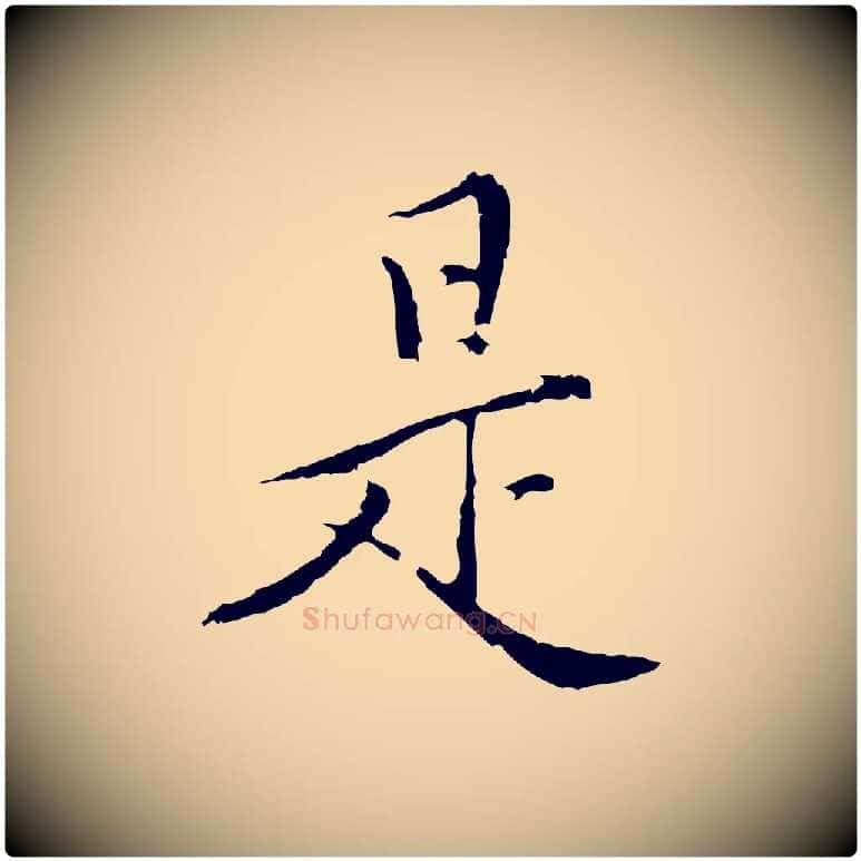 是毛笔行楷写法,摘自明代王稚登跋快雪时晴帖