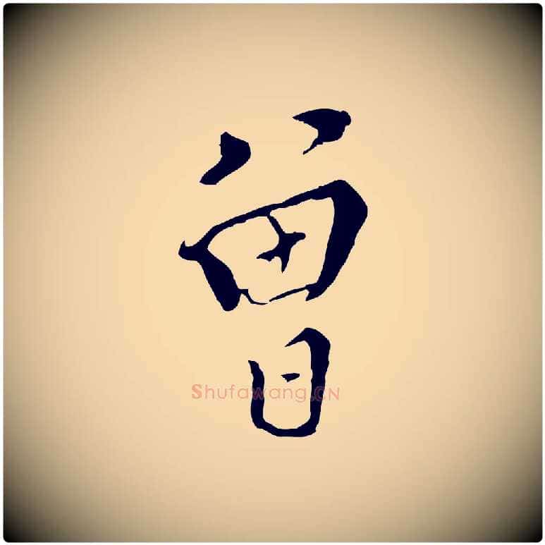曾毛笔行楷写法,摘自明代王稚登跋快雪时晴帖