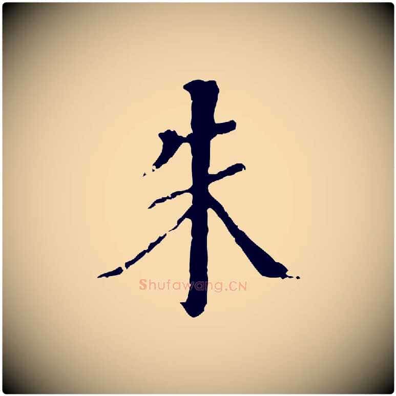 朱毛笔行楷写法,摘自明代王稚登跋快雪时晴帖
