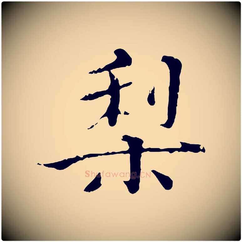 梨毛笔行楷写法,摘自明代王稚登跋快雪时晴帖