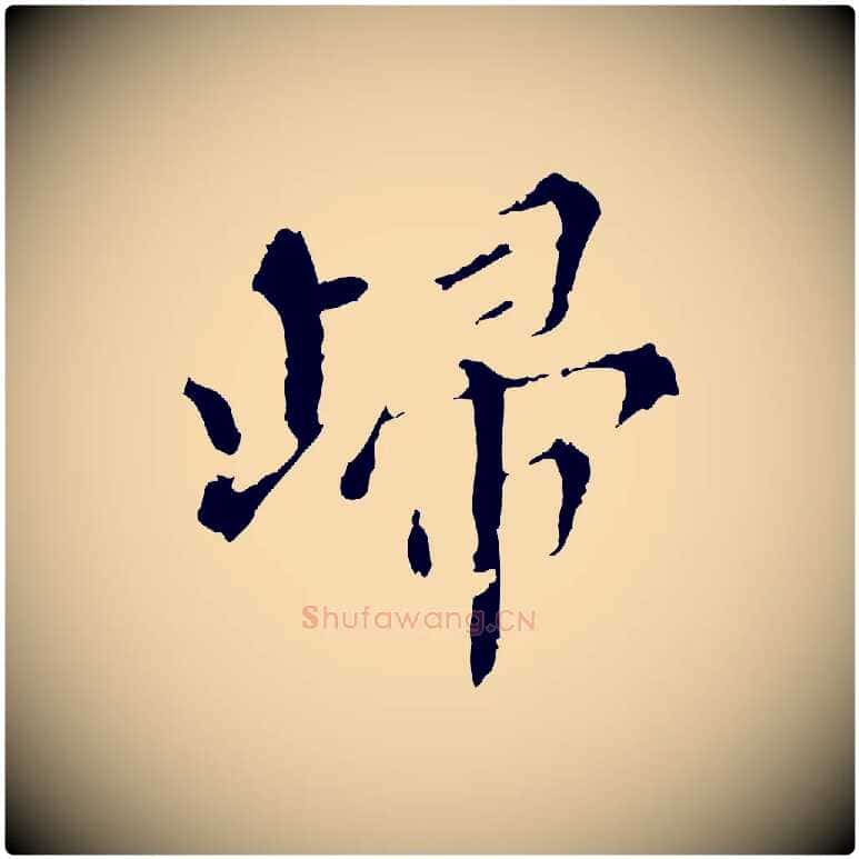 歸毛笔行楷写法,摘自明代王稚登跋快雪时晴帖