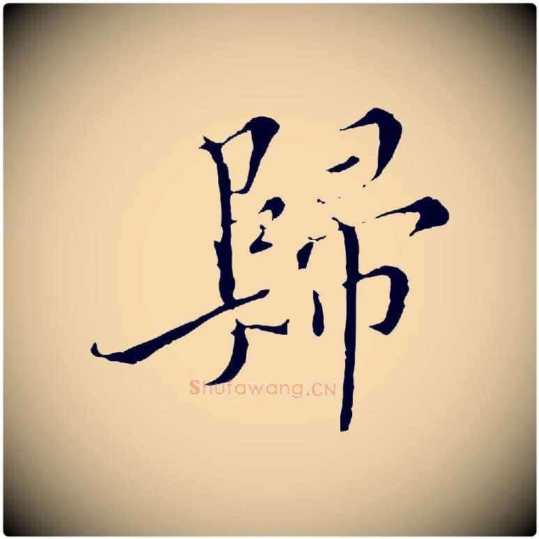 歸毛笔行楷写法,摘自明代王稚登跋快雪时晴帖