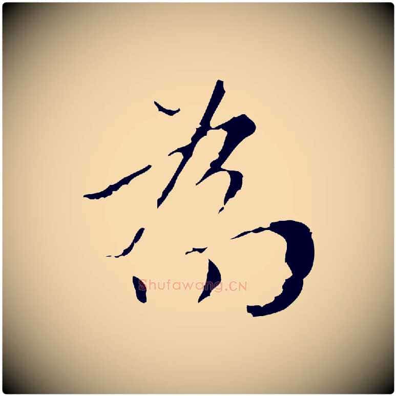 為毛笔行楷写法,摘自明代王稚登跋快雪时晴帖