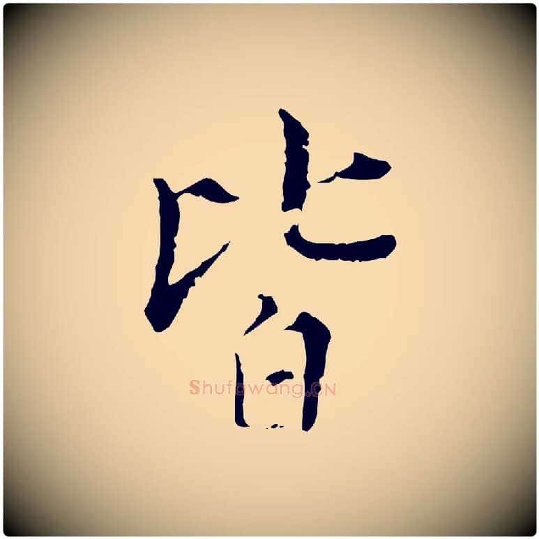 皆毛笔行楷写法,摘自明代王稚登跋快雪时晴帖