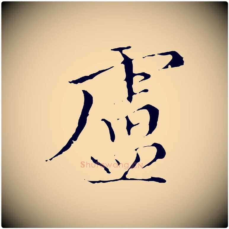 盧毛笔行楷写法,摘自明代王稚登跋快雪时晴帖
