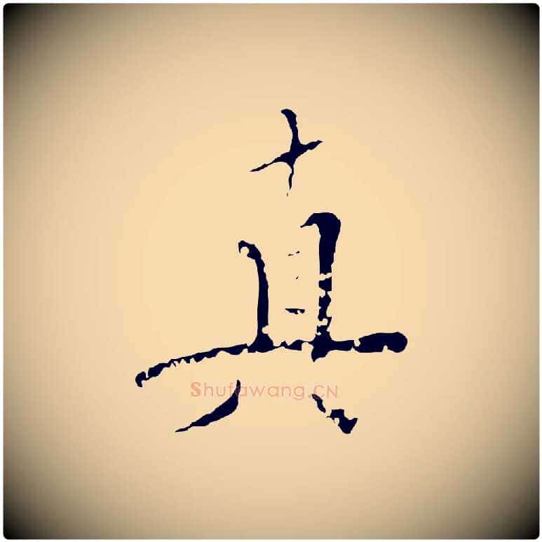 真毛笔行楷写法,摘自明代王稚登跋快雪时晴帖