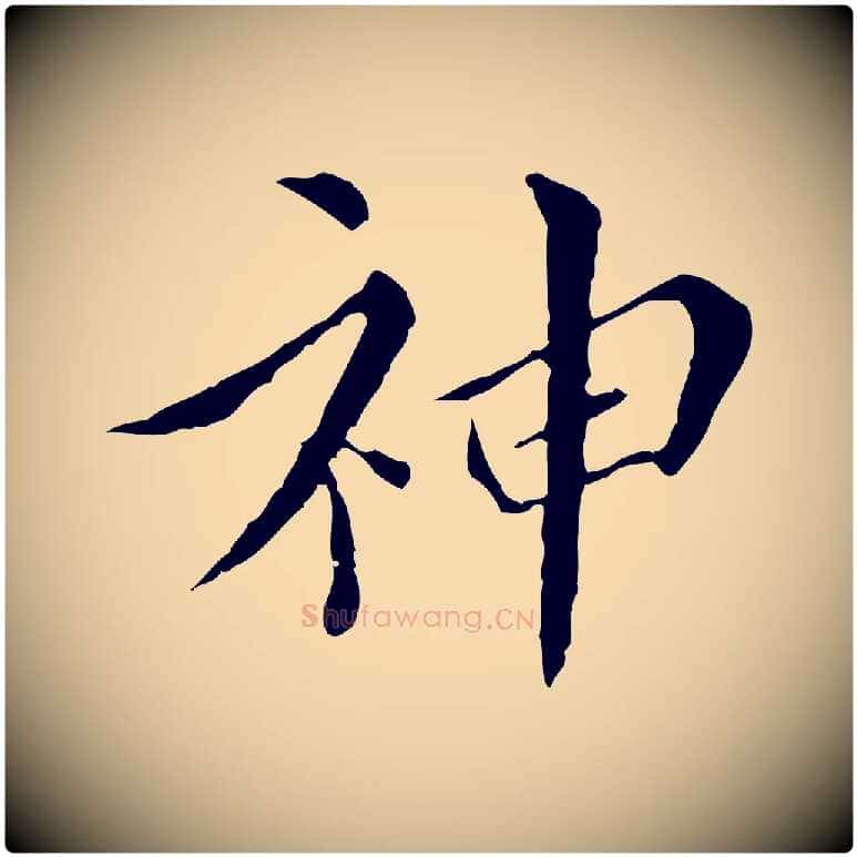 神毛笔行楷写法,摘自明代王稚登跋快雪时晴帖