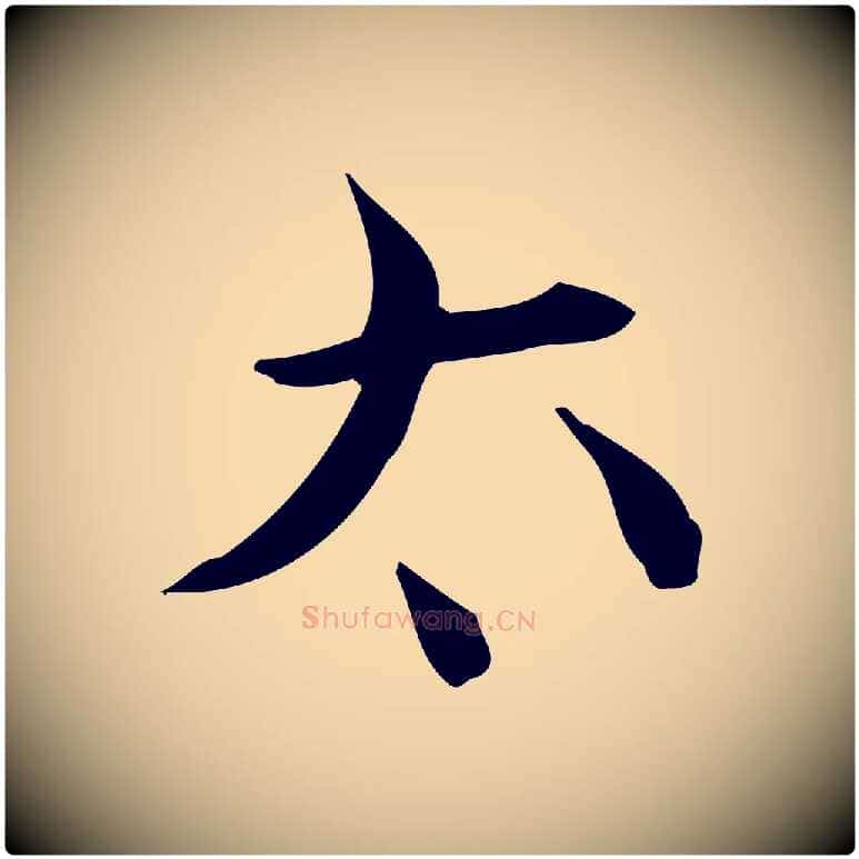 太毛笔行楷写法,摘自明代陆修正跋临右军帖