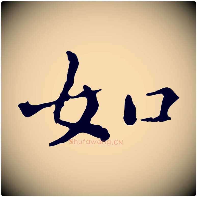 如毛笔行楷写法,摘自明代陆修正跋临右军帖