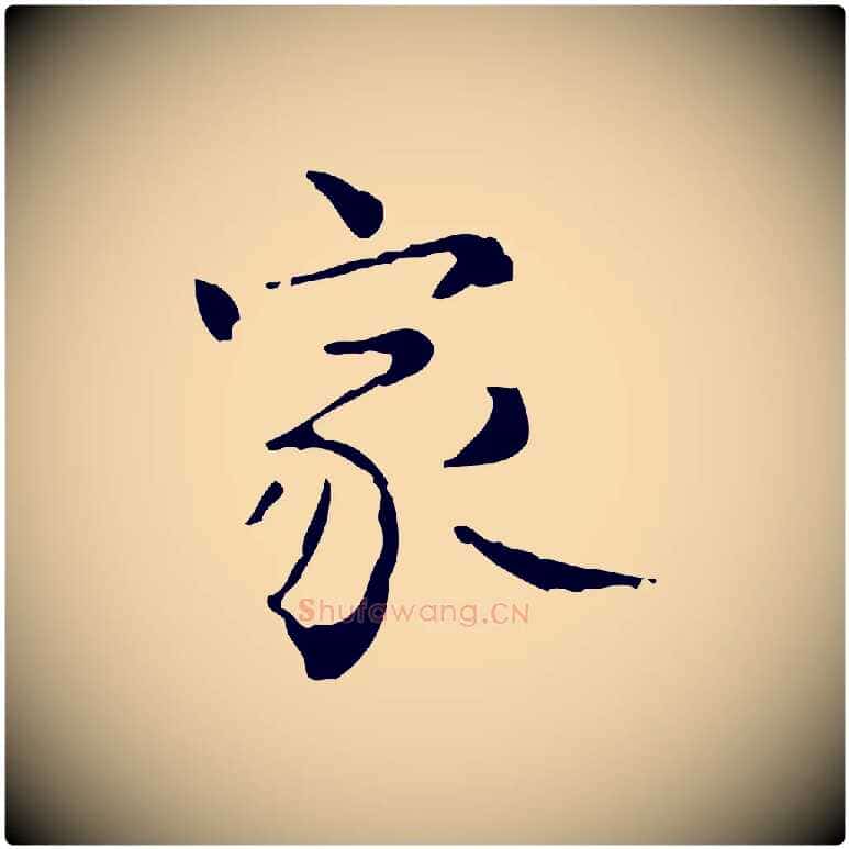 家毛笔行楷写法,摘自明代陆修正跋临右军帖